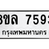 รับจัดหา ทะเบียน 7593 หมวดใหม่ 8ขล 7593 ทะเบียนมงคล ผลรวมดี 40- BB0909-8ขล