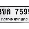 รับจัดหา ทะเบียน 7595 หมวดใหม่ 8ขล 7595 ทะเบียนมงคล ผลรวมดี 42- BB0909-8ขล