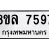 รับจัดหา ทะเบียน 7597 หมวดใหม่ 8ขล 7597 ทะเบียนมงคล ผลรวมดี 44- BB0909-8ขล