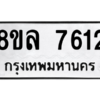 รับจัดหา ทะเบียน 7612 หมวดใหม่ 8ขล 7612 ทะเบียนมงคล ผลรวมดี 32- BB0909-8ขล