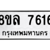 รับจัดหา ทะเบียน 7616 หมวดใหม่ 8ขล 7616 ทะเบียนมงคล ผลรวมดี 36- BB0909-8ขล
