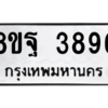 รับจัดหาทะเบียน 3896 หมวดใหม่ 8ขฐ 3896 ทะเบียนมงคล ผลรวมดี 45 – PH0909 -8ขฐ
