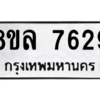 รับจัดหา ทะเบียน 7629 หมวดใหม่ 8ขล 7629 ทะเบียนมงคล ผลรวมดี 40- BB0909-8ขล