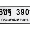 รับจัดหาทะเบียน 3901 หมวดใหม่ 8ขฐ 3901 ทะเบียนมงคล ผลรวมดี 32 – PH0909 -8ขฐ