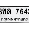 รับจัดหา ทะเบียน 7643 หมวดใหม่ 8ขล 7643 ทะเบียนมงคล ผลรวมดี 36- BB0909-8ขล