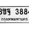 รับจัดหาทะเบียน 3884 หมวดใหม่ 8ขฐ 3884 ทะเบียนมงคล ผลรวมดี 42 – PH0909 -8ขฐ