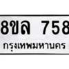 รับจัดหา ทะเบียน 758 หมวดใหม่ 8ขล 758 ทะเบียนมงคล ผลรวมดี 36- BB0909-8ขล