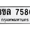 รับจัดหา ทะเบียน 7580 หมวดใหม่ 8ขล 7580 ทะเบียนมงคล ผลรวมดี 36- BB0909-8ขล