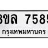 รับจัดหา ทะเบียน 7585 หมวดใหม่ 8ขล 7585 ทะเบียนมงคล ผลรวมดี 41- BB0909-8ขล