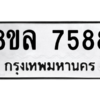 รับจัดหา ทะเบียน 7588 หมวดใหม่ 8ขล 7588 ทะเบียนมงคล ผลรวมดี 44- BB0909-8ขล
