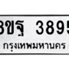 รับจัดหาทะเบียน 3895 หมวดใหม่ 8ขฐ 3895 ทะเบียนมงคล ผลรวมดี 44 – PH0909 -8ขฐ