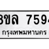 รับจัดหา ทะเบียน 7594 หมวดใหม่ 8ขล 7594 ทะเบียนมงคล ผลรวมดี 41- BB0909-8ขล