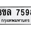 รับจัดหา ทะเบียน 7598 หมวดใหม่ 8ขล 7598 ทะเบียนมงคล ผลรวมดี 45- BB0909-8ขล