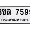 รับจัดหา ทะเบียน 7599 หมวดใหม่ 8ขล 7599 ทะเบียนมงคล ผลรวมดี 46- BB0909-8ขล