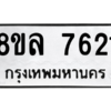 รับจัดหา ทะเบียน 7621 หมวดใหม่ 8ขล 7621 ทะเบียนมงคล ผลรวมดี 32- BB0909-8ขล