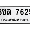 รับจัดหา ทะเบียน 7625 หมวดใหม่ 8ขล 7625 ทะเบียนมงคล ผลรวมดี 36- BB0909-8ขล