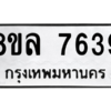รับจัดหา ทะเบียน 7639 หมวดใหม่ 8ขล 7639 ทะเบียนมงคล ผลรวมดี 41- BB0909-8ขล