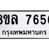 รับจัดหา ทะเบียน 7656 หมวดใหม่ 8ขล 7656 ทะเบียนมงคล ผลรวมดี 40- BB0909-8ขล