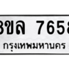 รับจัดหา ทะเบียน 7658 หมวดใหม่ 8ขล 7658 ทะเบียนมงคล ผลรวมดี 42- BB0909-8ขล