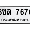 รับจัดหา ทะเบียน 7670 หมวดใหม่ 8ขล 7670 ทะเบียนมงคล ผลรวมดี 36- BB0909-8ขล