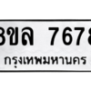 รับจัดหา ทะเบียน 7678 หมวดใหม่ 8ขล 7678 ทะเบียนมงคล ผลรวมดี 44- BB0909-8ขล