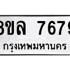 รับจัดหา ทะเบียน 7679 หมวดใหม่ 8ขล 7679 ทะเบียนมงคล ผลรวมดี 45- BB0909-8ขล