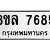 รับจัดหา ทะเบียน 7685 หมวดใหม่ 8ขล 7685 ทะเบียนมงคล ผลรวมดี 42- BB0909-8ขล