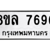 รับจัดหา ทะเบียน 7696 หมวดใหม่ 8ขล 7696 ทะเบียนมงคล ผลรวมดี 44- BB0909-8ขล