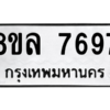 รับจัดหา ทะเบียน 7697 หมวดใหม่ 8ขล 7697 ทะเบียนมงคล ผลรวมดี 45- BB0909-8ขล
