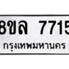 รับจัดหา ทะเบียน 7715 หมวดใหม่ 8ขล 7715 ทะเบียนมงคล ผลรวมดี 36- BB0909-8ขล