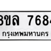 รับจัดหา ทะเบียน 7684 หมวดใหม่ 8ขล 7684 ทะเบียนมงคล ผลรวมดี 41- BB0909-8ขล