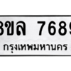 รับจัดหา ทะเบียน 7689 หมวดใหม่ 8ขล 7689 ทะเบียนมงคล ผลรวมดี 46- BB0909-8ขล