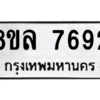 รับจัดหา ทะเบียน 7692 หมวดใหม่ 8ขล 7692 ทะเบียนมงคล ผลรวมดี 40- BB0909-8ขล