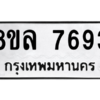 รับจัดหา ทะเบียน 7693 หมวดใหม่ 8ขล 7693 ทะเบียนมงคล ผลรวมดี 41- BB0909-8ขล