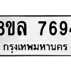 รับจัดหา ทะเบียน 7694 หมวดใหม่ 8ขล 7694 ทะเบียนมงคล ผลรวมดี 42- BB0909-8ขล