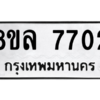 รับจัดหา ทะเบียน 7702 หมวดใหม่ 8ขล 7702 ทะเบียนมงคล ผลรวมดี 32- BB0909-8ขล