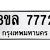 รับจัดหา ทะเบียน 7772 หมวดใหม่ 8ขล 7772 ทะเบียนมงคล ผลรวมดี 32- BB0909-8ขล