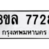 รับจัดหา ทะเบียน 7728 หมวดใหม่ 8ขล 7728 ทะเบียนมงคล ผลรวมดี 40- BB0909-8ขล