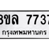 รับจัดหา ทะเบียน 7737 หมวดใหม่ 8ขล 7737 ทะเบียนมงคล ผลรวมดี 40- BB0909-8ขล