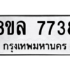 รับจัดหา ทะเบียน 7738 หมวดใหม่ 8ขล 7738 ทะเบียนมงคล ผลรวมดี 41- BB0909-8ขล