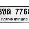 รับจัดหา ทะเบียน 7768 หมวดใหม่ 8ขล 7768 ทะเบียนมงคล ผลรวมดี 44- BB0909-8ขล