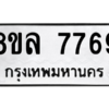 รับจัดหา ทะเบียน 7769 หมวดใหม่ 8ขล 7769 ทะเบียนมงคล ผลรวมดี 45- BB0909-8ขล