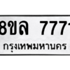รับจัดหา ทะเบียน 7771 หมวดใหม่ 8ขล 7771 ทะเบียนมงคล - BB0909-8ขล