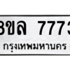 รับจัดหา ทะเบียน 7773  หมวดใหม่ 8ขล 7773  ทะเบียนมงคล ผลรวมดี 40- BB0909-8ขล