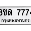 รับจัดหา ทะเบียน 7774 หมวดใหม่ 8ขล 7774 ทะเบียนมงคล ผลรวมดี 41- BB0909-8ขล
