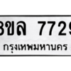 รับจัดหา ทะเบียน 7729 หมวดใหม่ 8ขล 7729 ทะเบียนมงคล ผลรวมดี 41- BB0909-8ขล