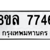 รับจัดหา ทะเบียน 7746 หมวดใหม่ 8ขล 7746 ทะเบียนมงคล ผลรวมดี 40- BB0909-8ขล