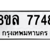 รับจัดหา ทะเบียน 7748 หมวดใหม่ 8ขล 7748 ทะเบียนมงคล ผลรวมดี 42- BB0909-8ขล