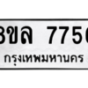 รับจัดหา ทะเบียน 7756 หมวดใหม่ 8ขล 7756 ทะเบียนมงคล ผลรวมดี 41- BB0909-8ขล