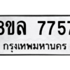 รับจัดหา ทะเบียน 7757 หมวดใหม่ 8ขล 7757 ทะเบียนมงคล ผลรวมดี 42- BB0909-8ขล